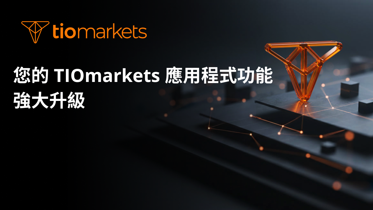 您的 TIOmarkets 應用程式功能強大升級