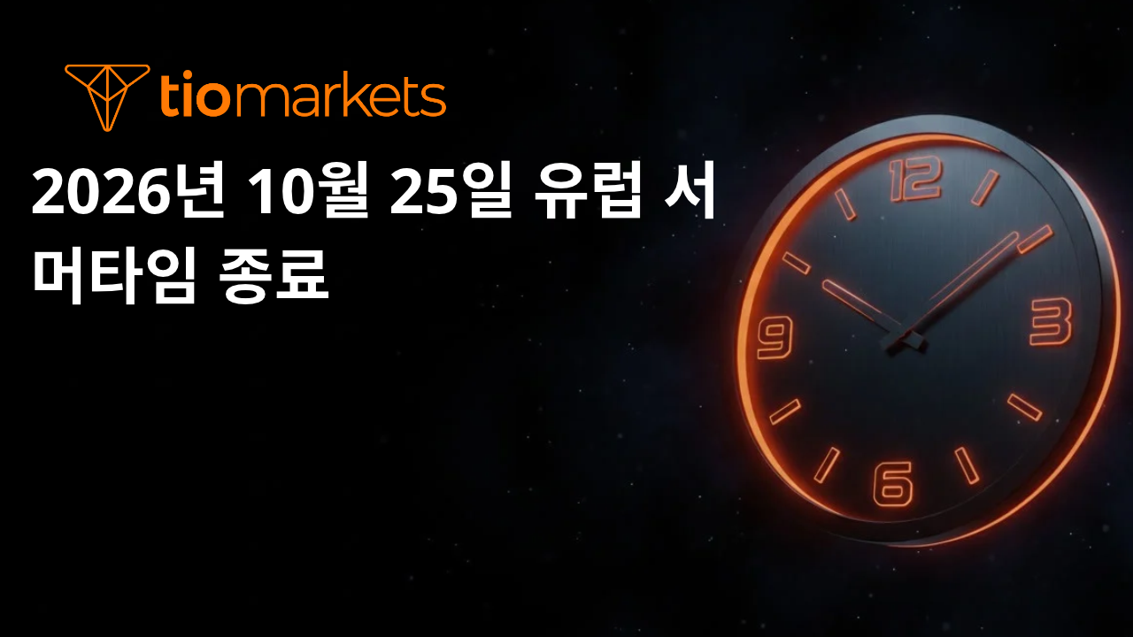 거래 시간 변경 안내 – 2026년 10월 25일 유럽 서머타임 종료