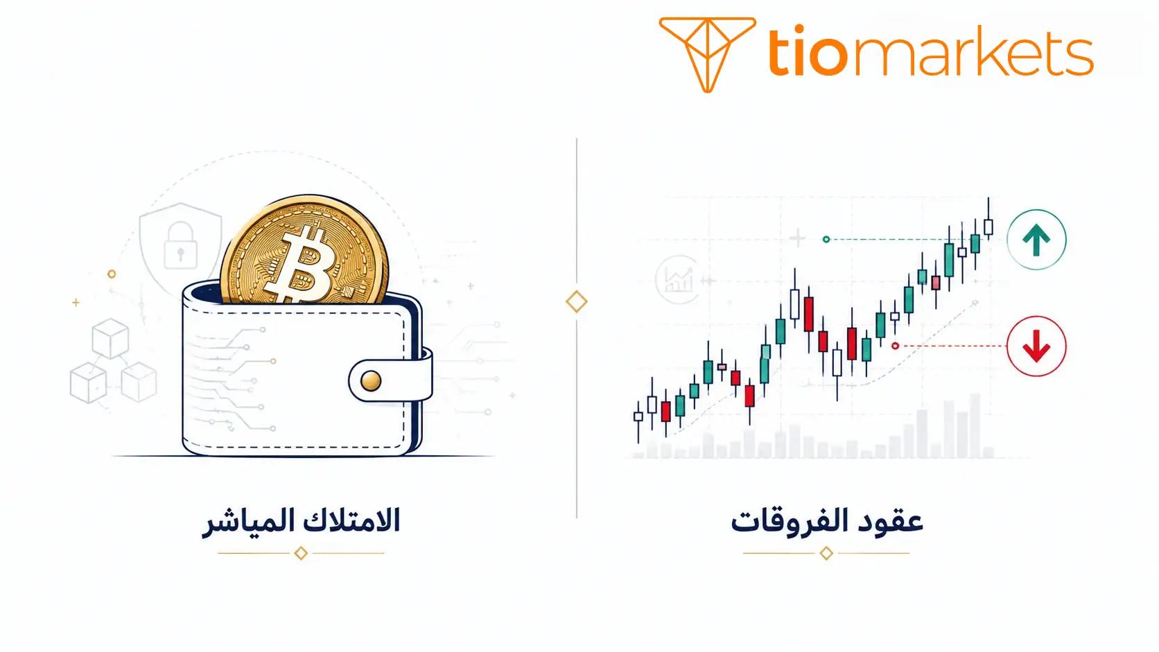 خيارات تداول العملات الرقمية في السعودية بين الامتلاك المباشر وعقود الفروقات