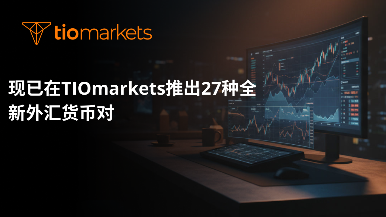 现已在TIOmarkets推出27种全新外汇货币对