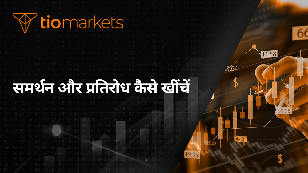 समर्थन और प्रतिरोध कैसे खींचें