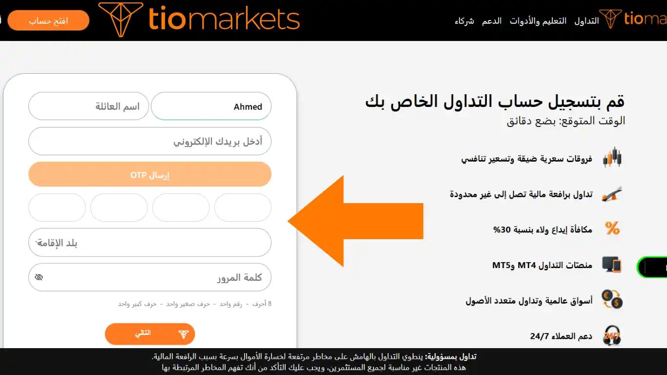 صفحة تسجيل حساب تداول حقيقي جديد في شركة TIOmarkets لمنصة ميتاتريدر 5.