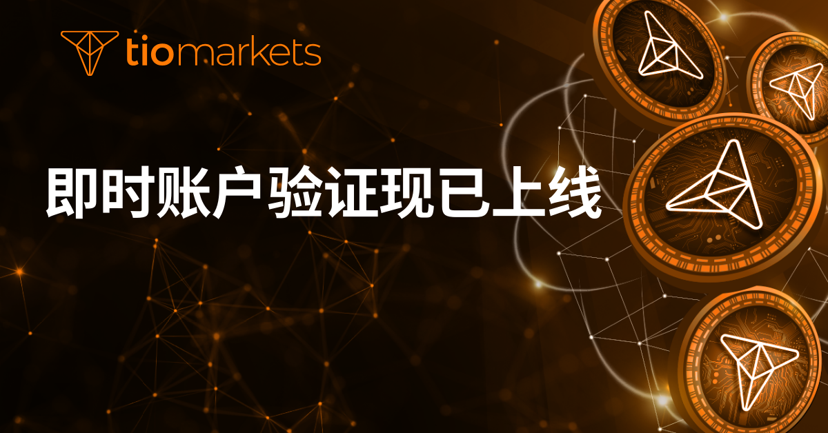 即时账户验证现已上线