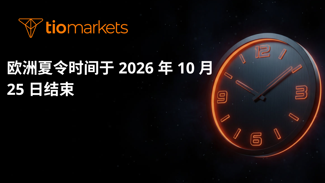 交易时间变更 – 欧洲夏令时间于 2026 年 10 月 25 日结束