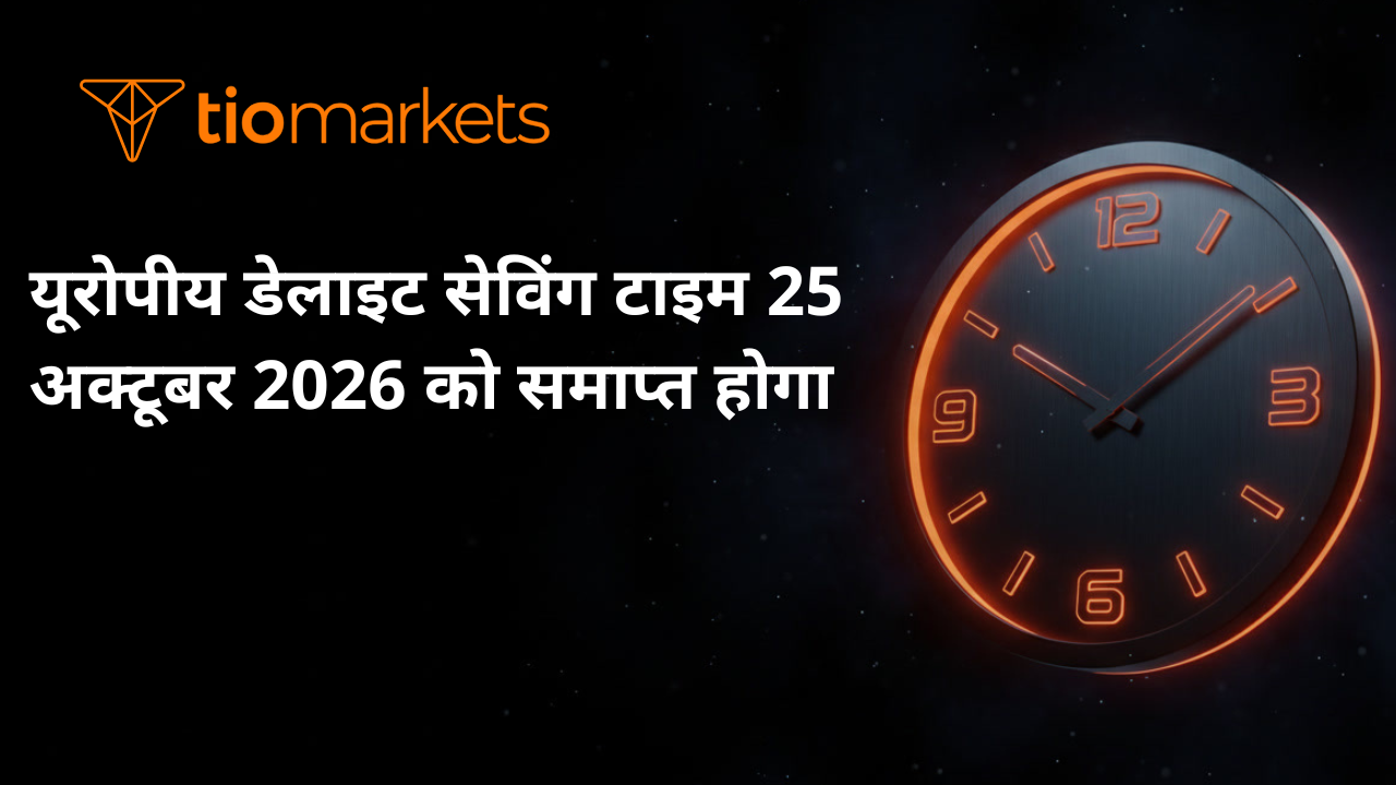 मार्केट घंटों में परिवर्तन – यूरोपीय डेलाइट सेविंग टाइम 25 अक्टूबर 2026 को समाप्त होगा
