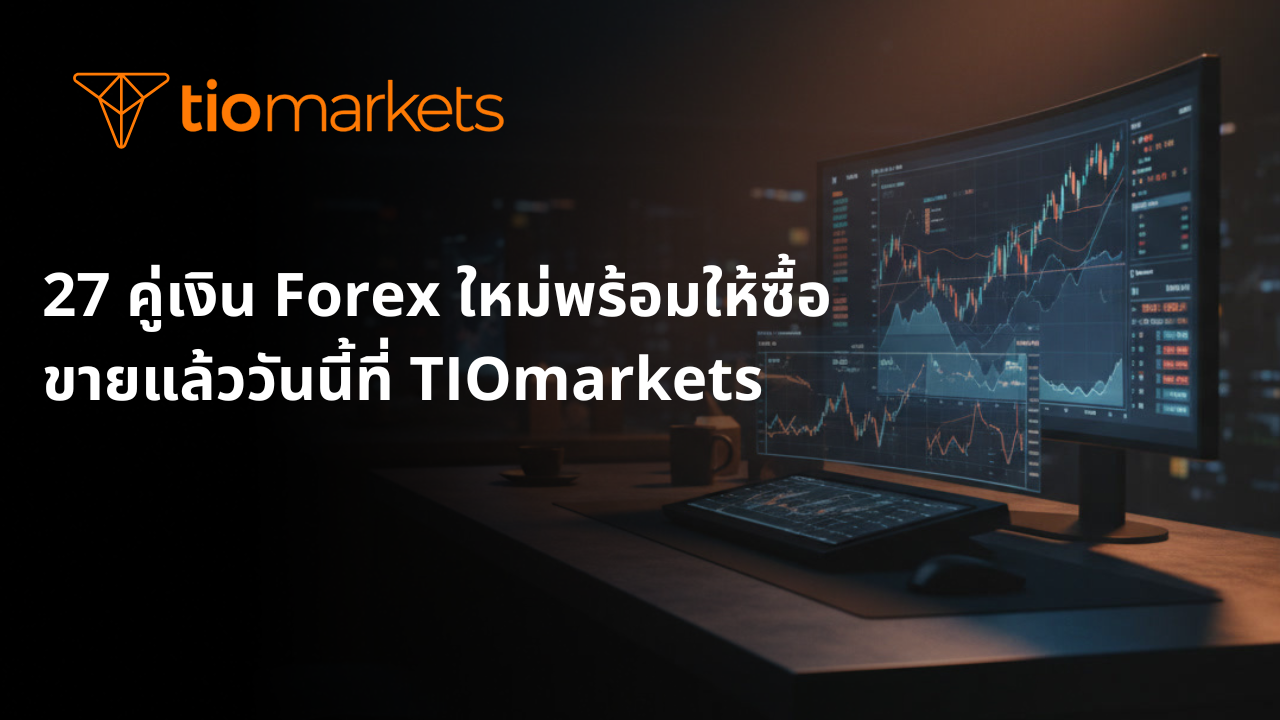 27 คู่เงิน Forex ใหม่พร้อมให้ซื้อขายแล้ววันนี้ที่ TIOmarkets