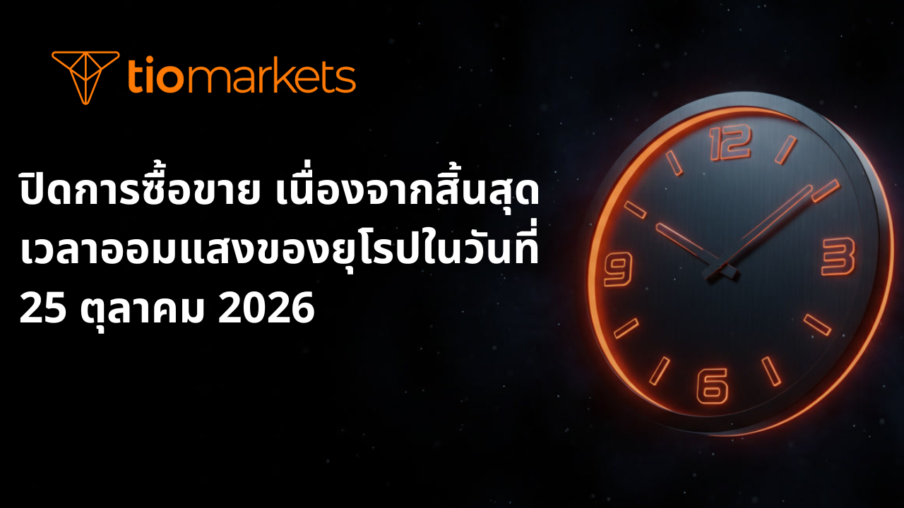 แจ้งเปลี่ยนแปลงเวลาเปิด–ปิดการซื้อขาย เนื่องจากสิ้นสุดเวลาออมแสงของยุโรปในวันที่ 25 ตุลาคม 2026