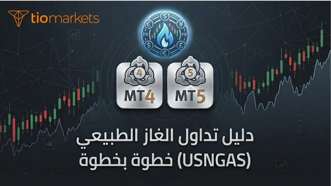 دليل شامل لكيفية تداول الغاز الطبيعي USNGAS على منصات MT4 وMT5 مع شرح الخطوات للمبتدئين