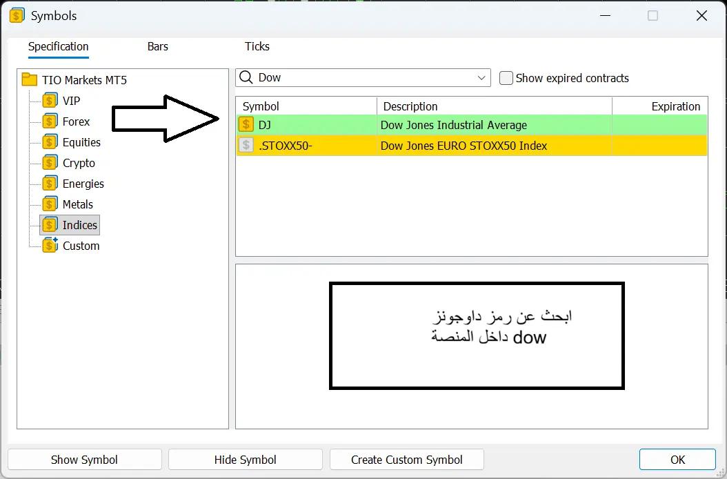 خطوات الطريقة اليدوية لإضافة رمز الداو جونز (DJ أو US30) في نافذة مراقبة السوق على منصات MT4 وMT5