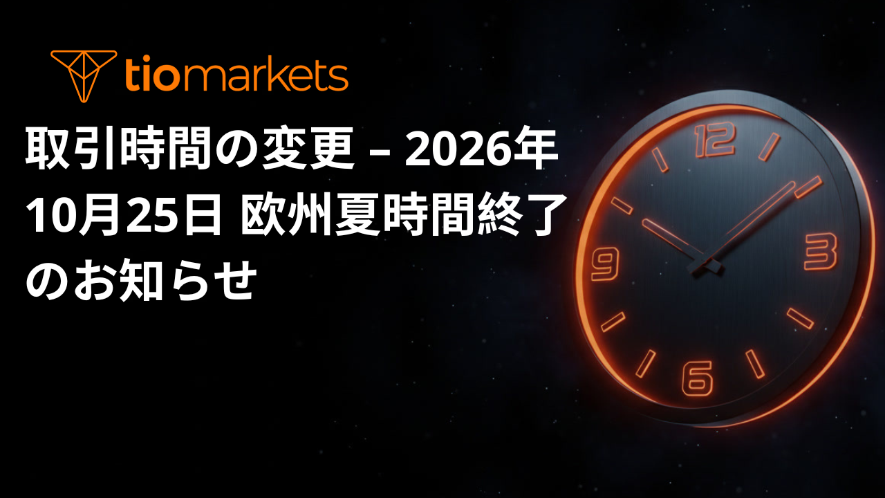 取引時間の変更 – 2026年10月25日 欧州夏時間終了のお知らせ