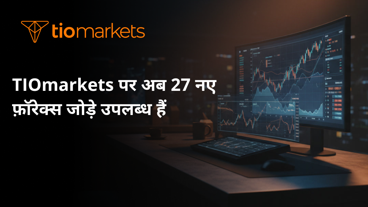 TIOmarkets पर अब 27 नए फ़ॉरेक्स जोड़े उपलब्ध हैं