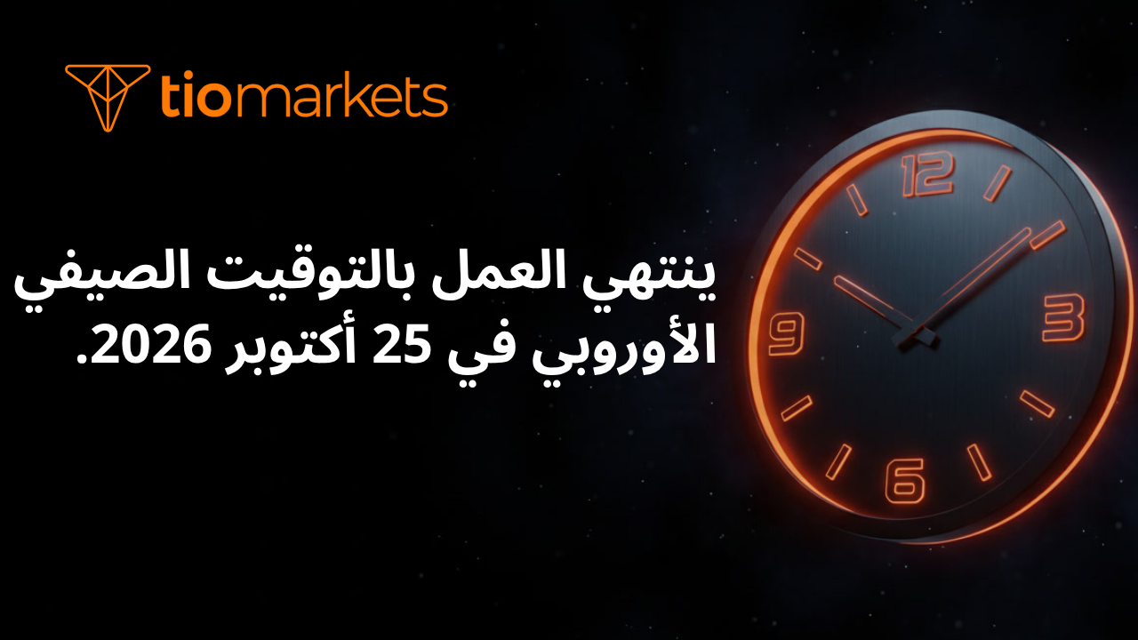 تغيير أوقات التداول: انتهاء العمل بالتوقيت الصيفي الأوروبي في أكتوبر 2026