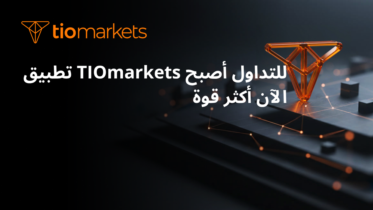 تحديثات وميزات تطبيق TIOmarkets للتداول عبر الهاتف المحمول