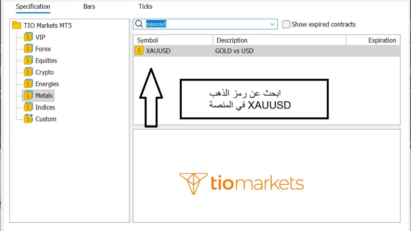 كيفية إيجاد وإضافة رمز الذهب XAUUSD في نافذة مراقبة السوق على منصة MT5.