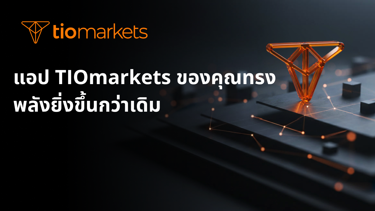แอป TIOmarkets ของคุณทรงพลังยิ่งขึ้นกว่าเดิม