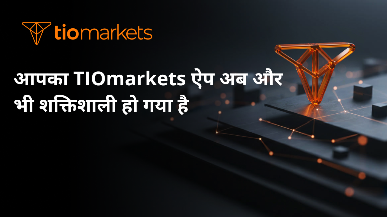 आपका TIOmarkets ऐप अब और भी शक्तिशाली हो गया है