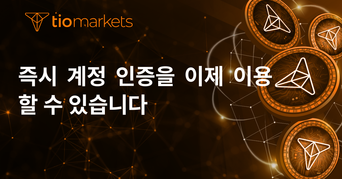 즉시 계정 인증을 이제 이용할 수 있습니다