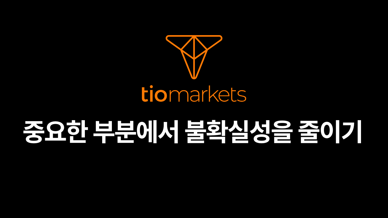 중요한 부분에서 불확실성을 줄이기