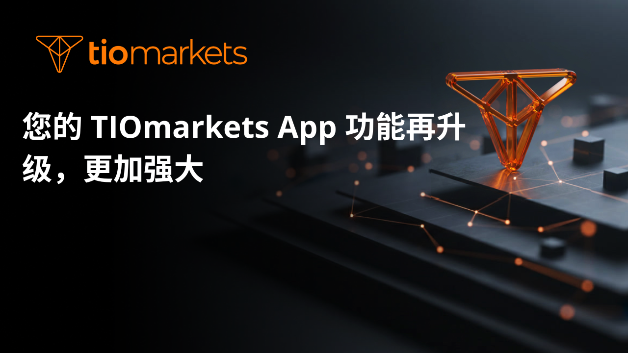 您的 TIOmarkets App 功能再升级，更加强大