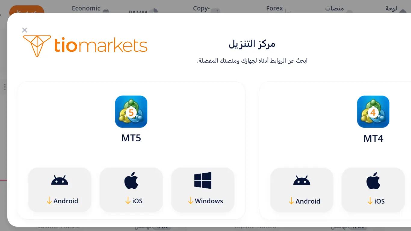 مركز تحميل منصة MT5 لأجهزة الكمبيوتر والموبايل والويب من بوابة العملاء.
