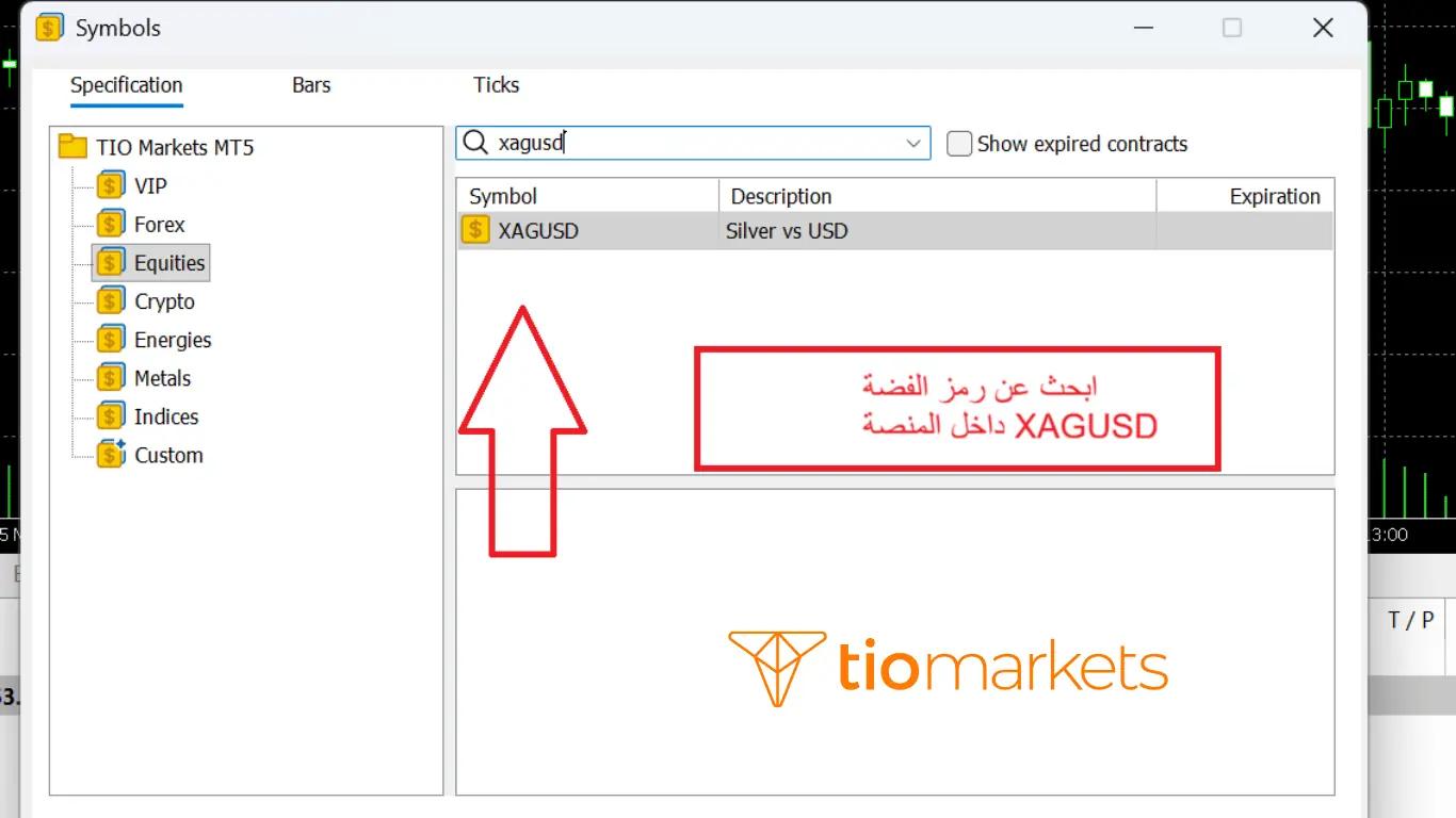 خطوات البحث عن رمز الفضة XAGUSD وإضافته يدويا من نافذة الرموز في منصة MT4 و MT5.