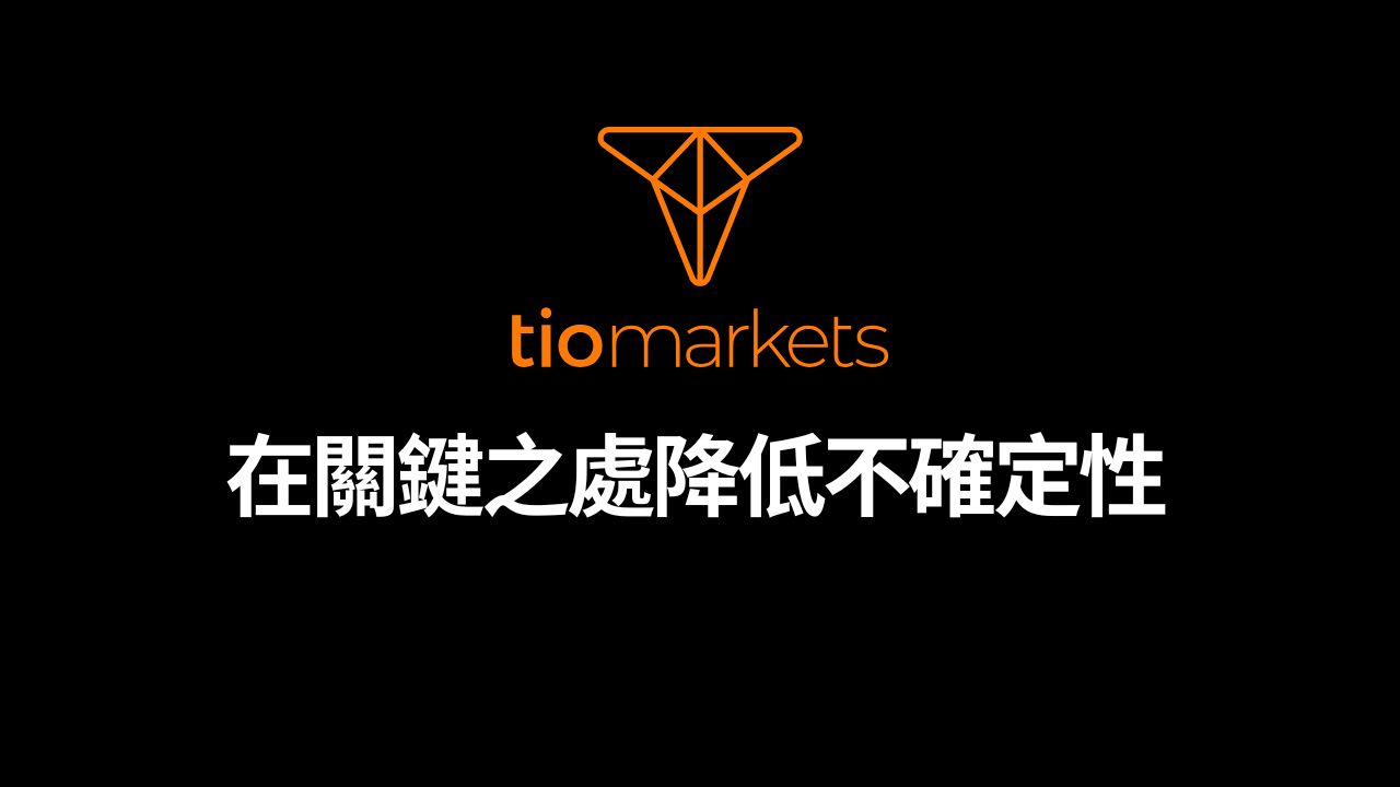 在關鍵之處降低不確定性