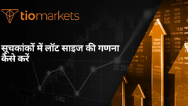 indeks-ke-liye-lot-saiz-ki-ganna-kaise-karen