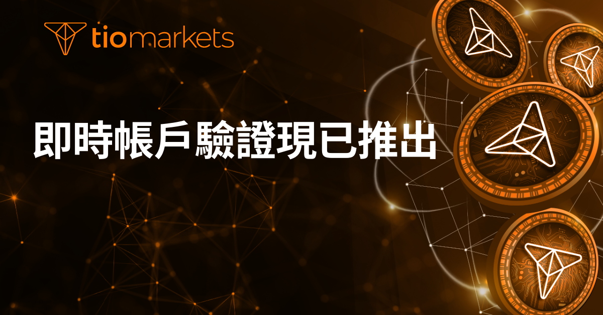 即時帳戶驗證現已推出