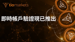 instant-account-verification-now-available-zh-tw