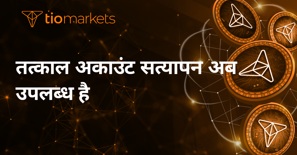 तत्काल अकाउंट सत्यापन अब उपलब्ध है