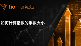 how-to-calculate-lot-size-for-indices-zh-hans