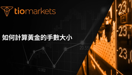 how-to-calculate-lot-size-for-gold-zh-tw