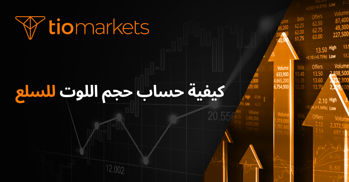 كيفية حساب حجم العقد للسلع