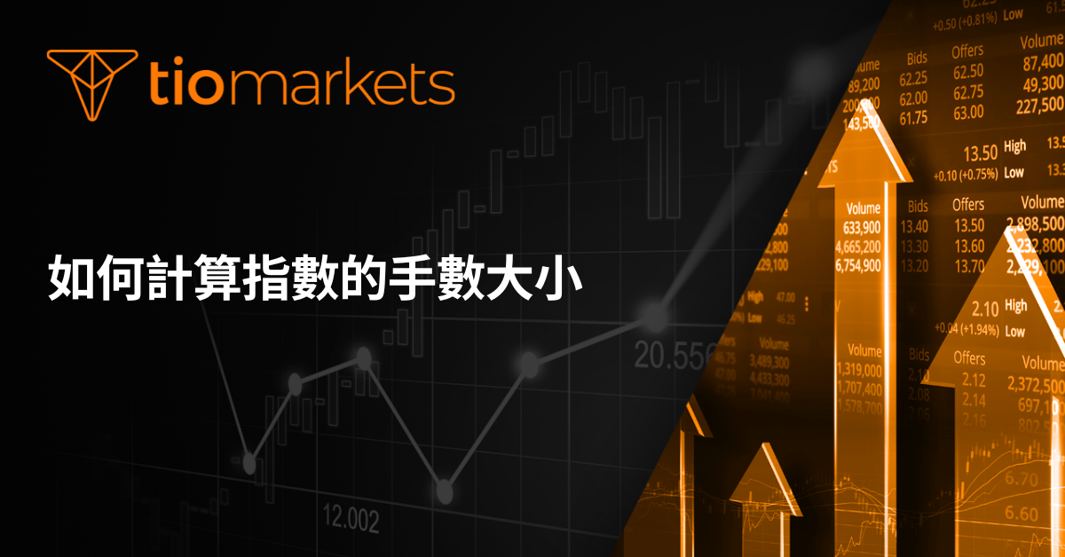 如何計算指數的交易手數