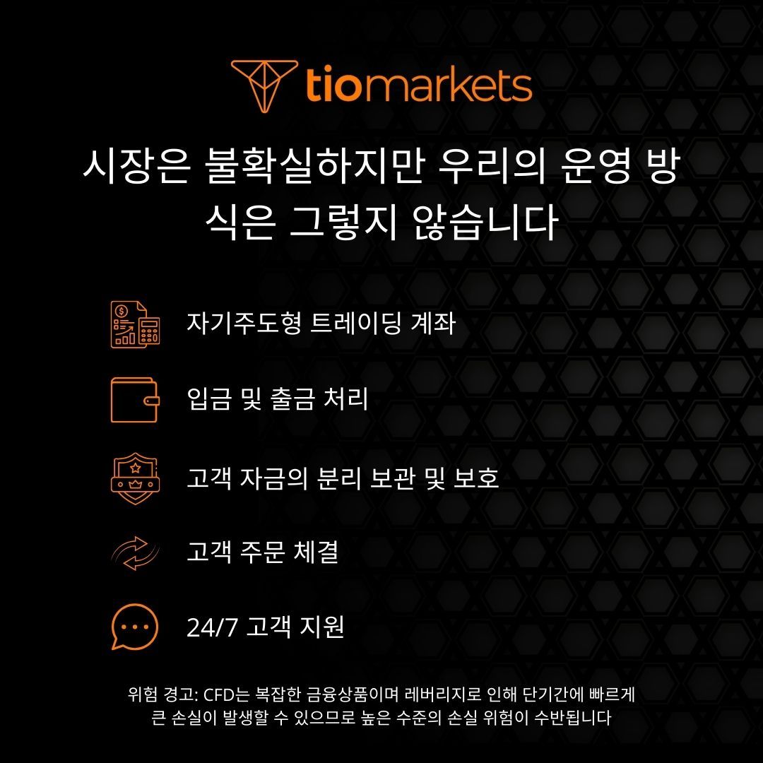 TIOmarkets - 중요한 부분에서 불확실성을 줄이기