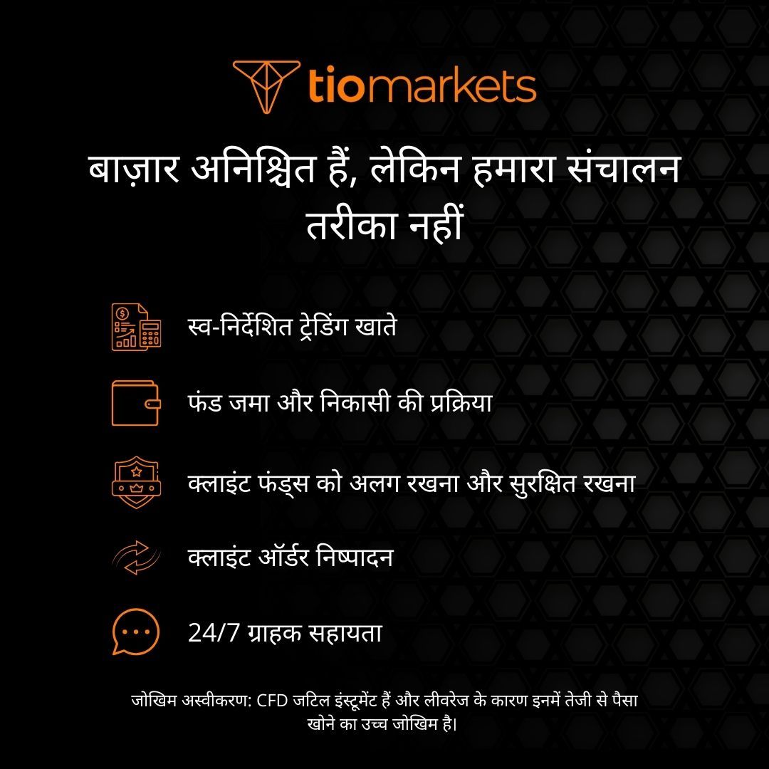 TIOmarkets - जहाँ सबसे ज़रूरी हो, वहाँ अनिश्चितता कम करें।