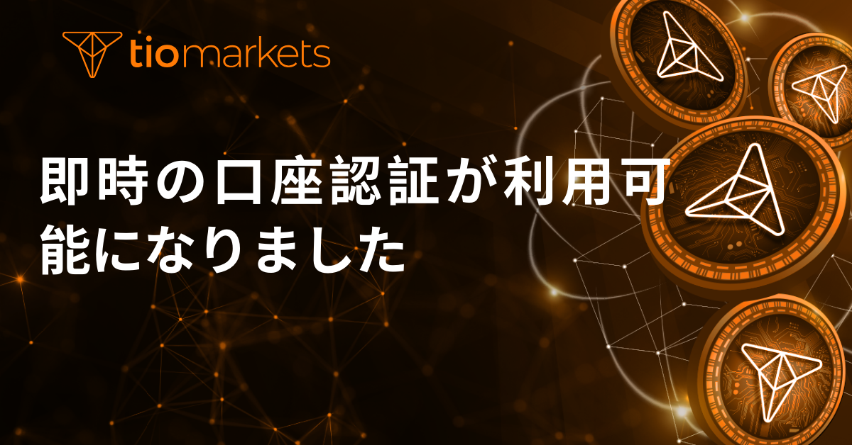 即時の口座認証が利用可能になりました