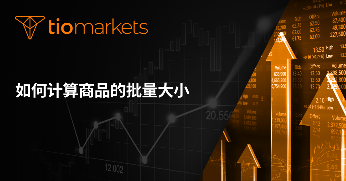 如何计算商品交易的手数