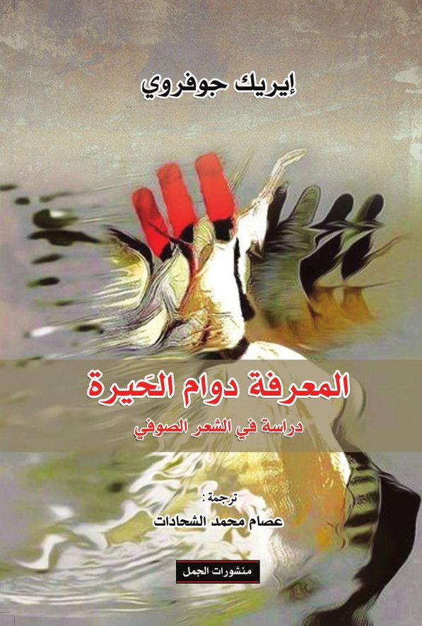 دراسة في الشعر الصوفي