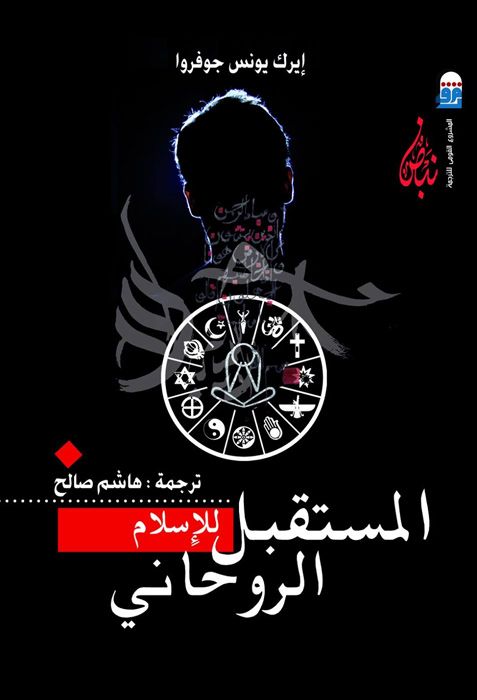 المستقبل للاسلام الروحاني