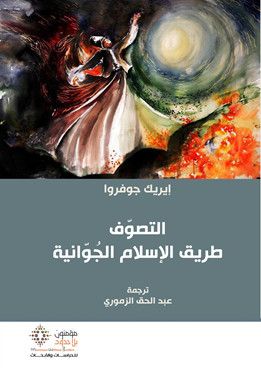 طريق الإسلام الجوانية