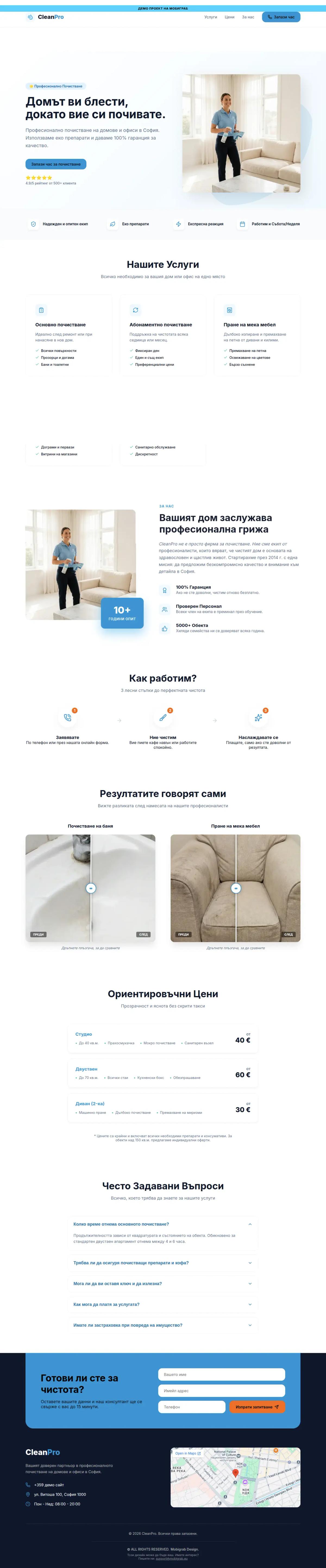 Представяме ви: Професионален сайт за почистване (CleanPro)