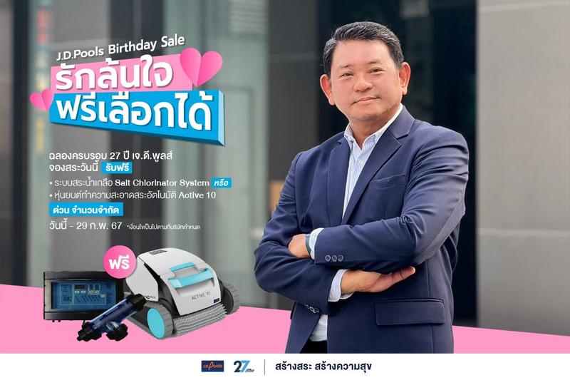 ฉลองครบรอบ 27 ปี เจ.ดี.พูลส์ มอบโปรพิเศษช่วงวาเลนไทน์ “รักล้นใจ ฟรี! เลือกได้”