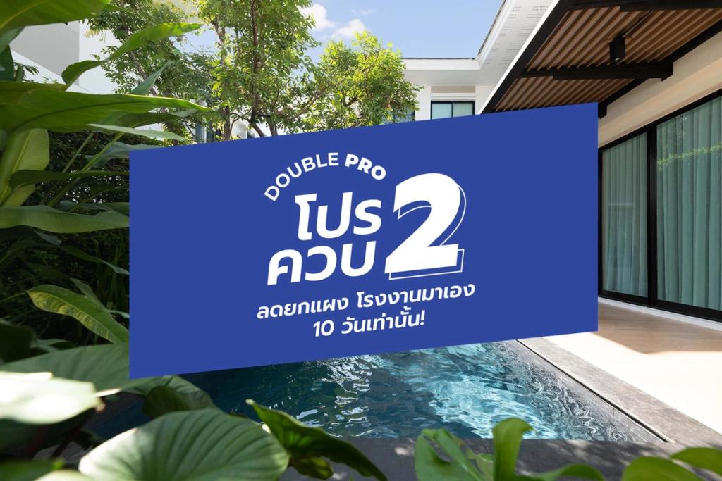 DOUBLE PRO สระว่ายน้ำ เจ.ดี.พูลส์ จัดเต็ม #โปรควบ2 งานบ้านและสวนแฟร์ 2567