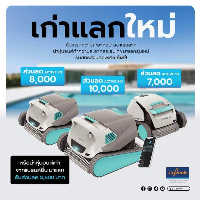 เก่าแลกใหม่ อัปเกรดหุ่นยนต์ทำความสะอาดสระว่ายน้ำ รับส่วนลดทันที!