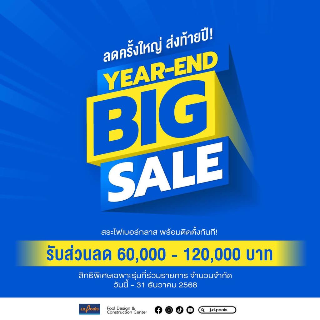 ลดใหญ่ส่งท้ายปี! YEAR-END BIG SALE โอกาสสุดท้ายของปี…เพื่อสระในฝัน
