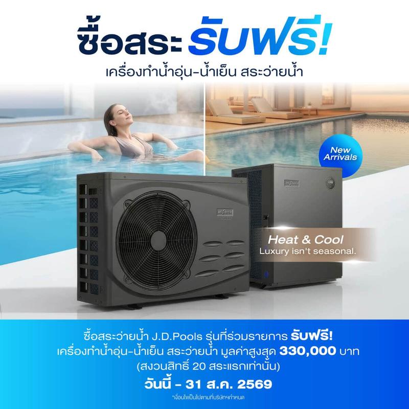 ซื้อสระ รับฟรี Heat Pump มูลค่าสูงสุด 330,000 บาท