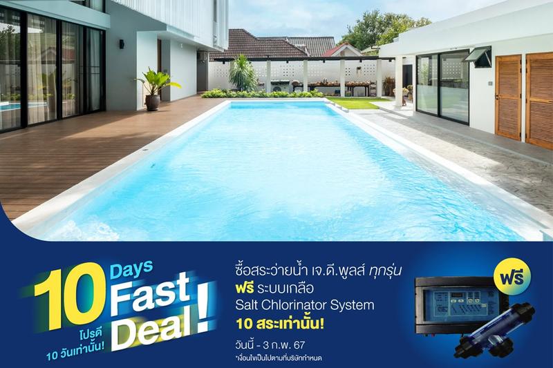 #โปรโมชั่นด่วน FAST DEAL รีบเลย 10วัน 10สระ!!
