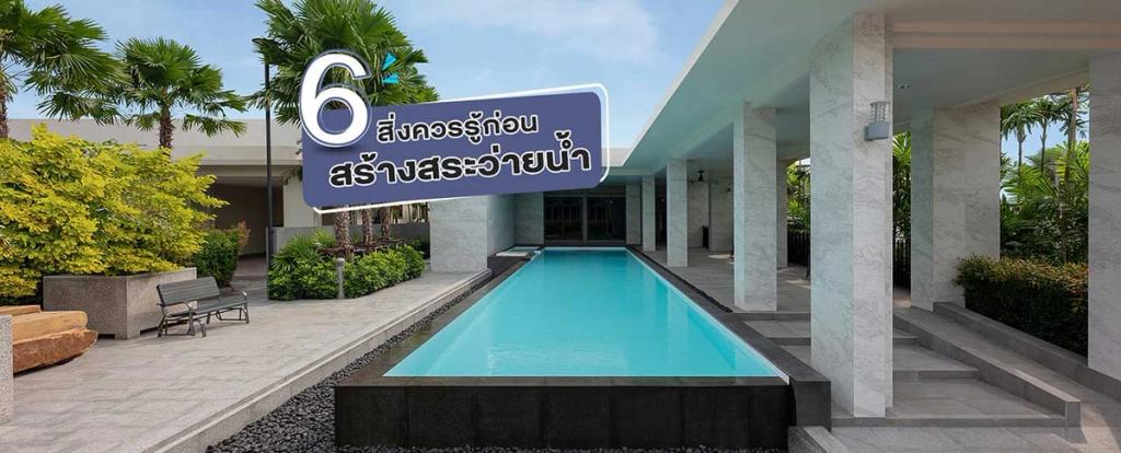 6 สิ่งควรรู้ก่อน สร้างสระว่ายน้ำ