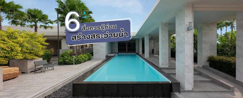6 สิ่งควรรู้ก่อน สร้างสระว่ายน้ำ